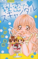 秘密で?スキャンダル (1巻 全巻)