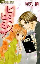 ヒミツ、ヒミツ (1巻 全巻)