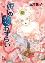 姫の恋わずらい (1巻 全巻)