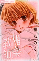 媚薬教師~実験室のヒメゴト~ (1巻 全巻)