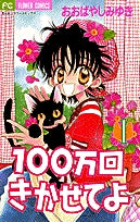 100万回きかせてよ (1-2巻 全巻)
