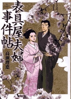 表具屋夫婦事件帖(1巻 全巻)