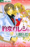 豹変カレシ。 (1巻 全巻)