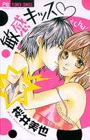敏感キッス (1巻 全巻)