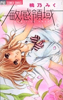 敏感領域 (1巻 全巻)