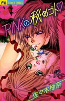 PINKの秘めゴト? (1巻 全巻)