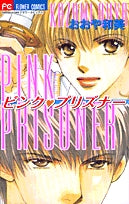ピンクプリズナー(1巻 全巻)