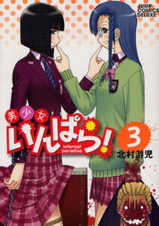 美少女いんぱら! (1-3巻 全巻)