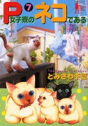 P女子寮のネコである (1-7巻 全巻)