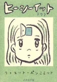 ヒーシーイットアクア (全1巻)