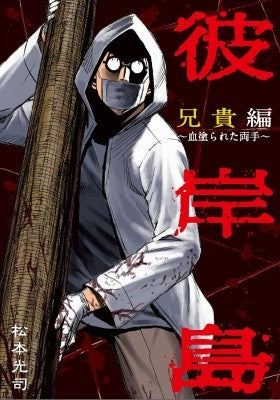 彼岸島 兄貴編(全1巻)