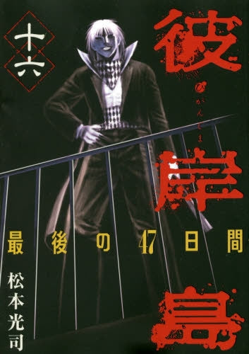 彼岸島 最後の47日間 (1-16巻 最新刊)