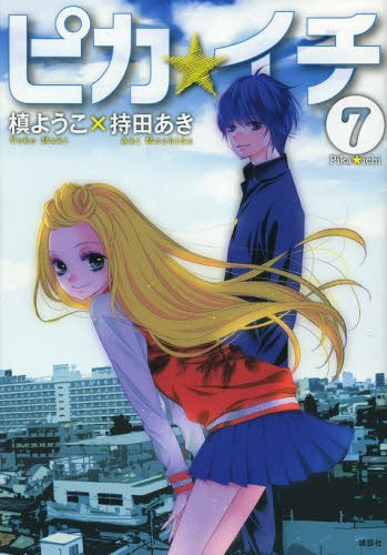 ピカ☆イチ (1-7巻 全巻)