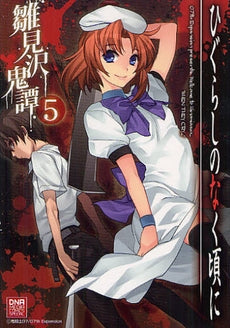 ひぐらしのなく頃に 雛見沢鬼譚 (1-5巻 最新刊)