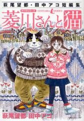 萩尾望都・田中アコ短編集 菱川さんと猫 (全1巻)