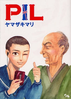 PIL (全1巻)