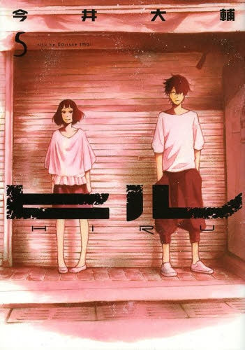 ヒル (1-5巻 全巻)