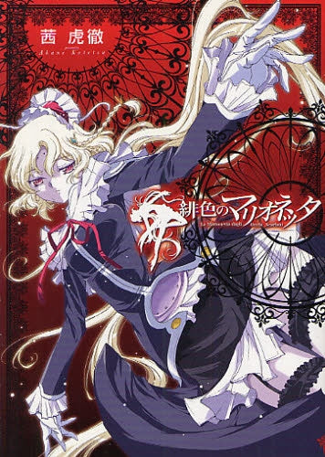 緋色のマリオネッタ (全1巻)