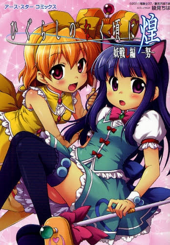 ひぐらしのなく頃に 煌 妖戦し編-努- (全1巻)