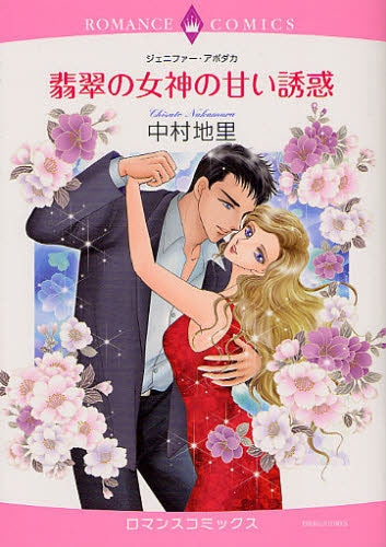 翡翠の女神の甘い誘惑 (全1巻)