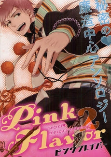Pink・Flaver 秘密の・廉造中心アンソロジー (1-2巻 最新刊)