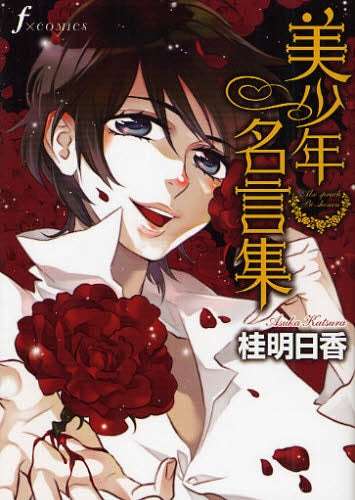 美少年名言集 (全1巻)