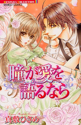 瞳が愛を語るなら (全1巻)