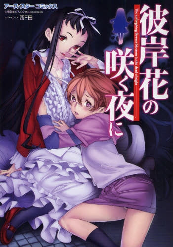 彼岸花の咲く夜に (全1巻)