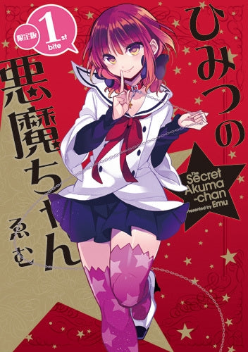 ひみつの悪魔ちゃん 1巻 限定版