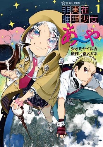 非実在推理少女あ~や (1巻 全巻)