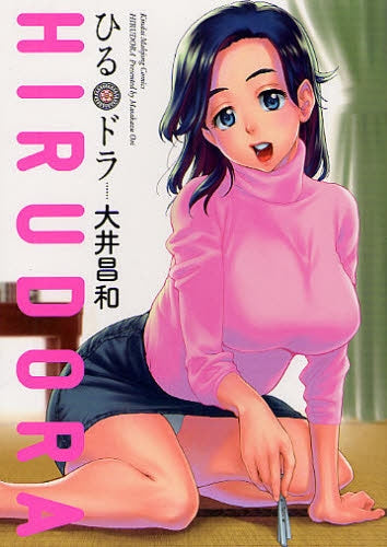 ひるドラ (全1巻)