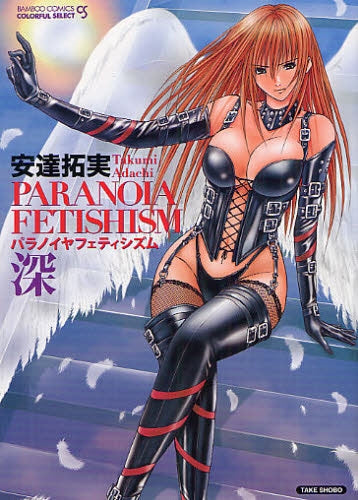 パラノイヤフェティシズム・深 (全1巻)