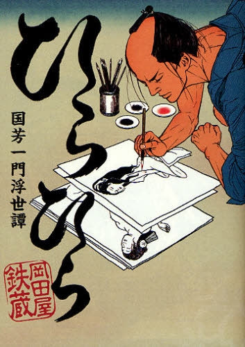 ひらひら 国芳一門浮世譚 (全1巻)