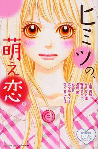 ヒミツの、萌え恋。(全1巻)