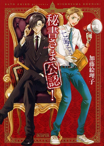 秘書さま公認! (全1巻)