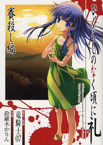 ひぐらしのなく頃に礼 賽殺し編 (全1巻)