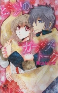 ヒミツのガールズ・トーク (全1巻)