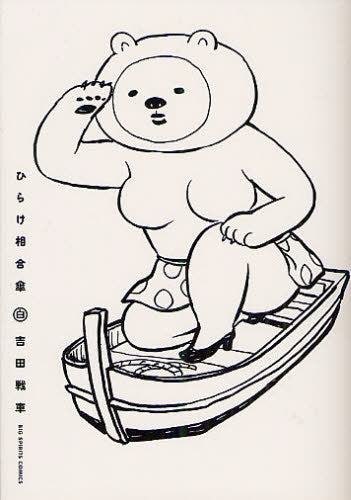 ひらけ相合傘 (1-2巻 全巻)