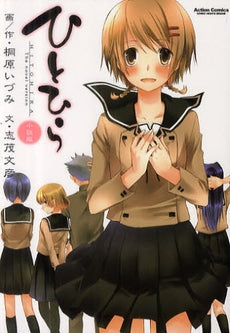 ひとひら 小説版 (全1巻)