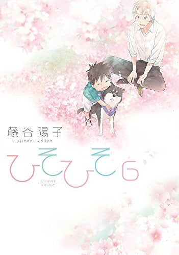 ひそひそ-Silent・voice- (1-6巻 全巻)