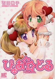 ぴゅあ☆どる (全1巻)