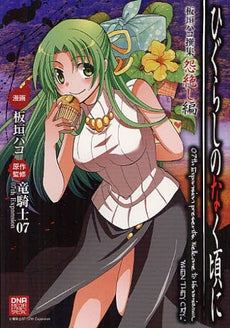 ひぐらしのなく頃に 板垣ハコ撰集 怨絶し編 (全1巻)