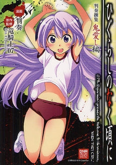 ひぐらしのなく頃に 判奏撰集 鬼愛し編 (全1巻)