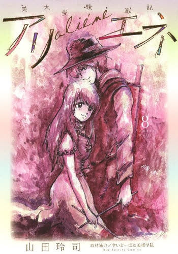 美大受験戦記アリエネ (1-8巻 最新刊)