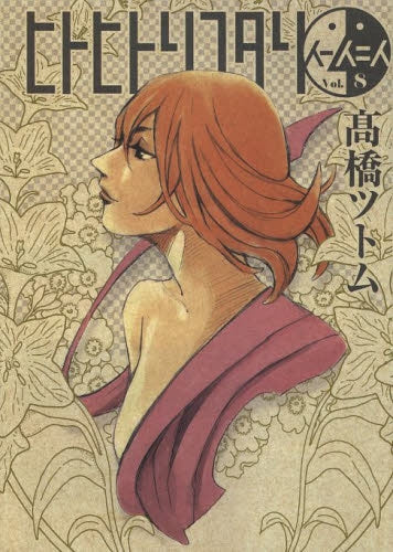 ヒトヒトリフタリ (1-8巻 全巻)