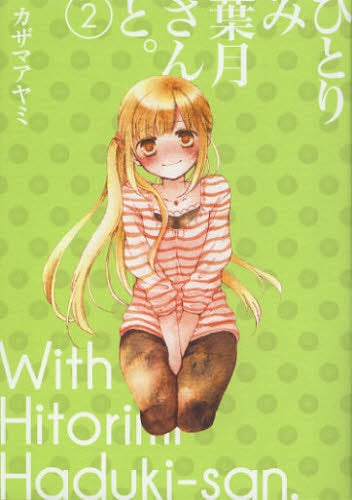 ひとりみ葉月さんと (1-2巻 最新刊)