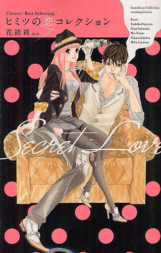 ヒミツの恋コレクション (全1巻)