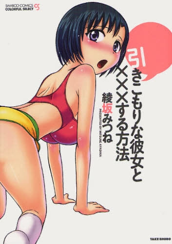 引きこもりな彼女とXXXする方法 (全1巻)