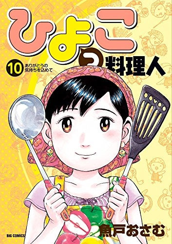 ひよっこ料理人 (1-10巻 最新刊)