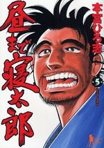 昼まで寝太郎 (1-7巻 全巻)